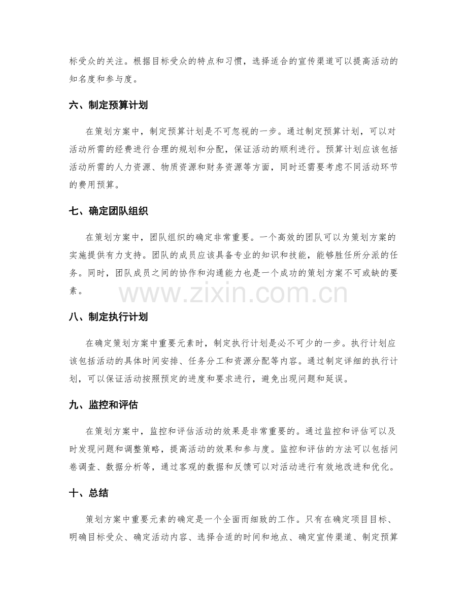 策划方案中重要元素的确定.docx_第2页