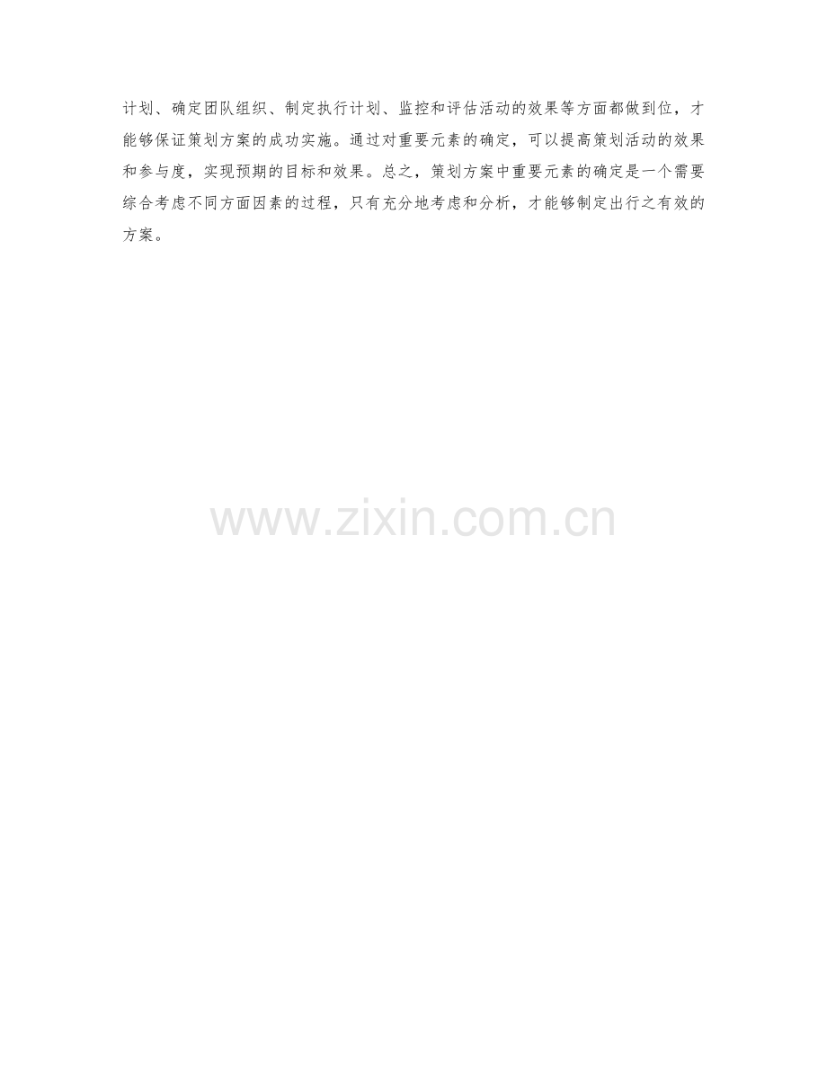 策划方案中重要元素的确定.docx_第3页