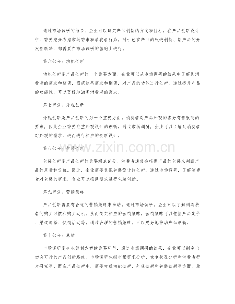 策划方案的市场调研与产品创新路线.docx_第2页