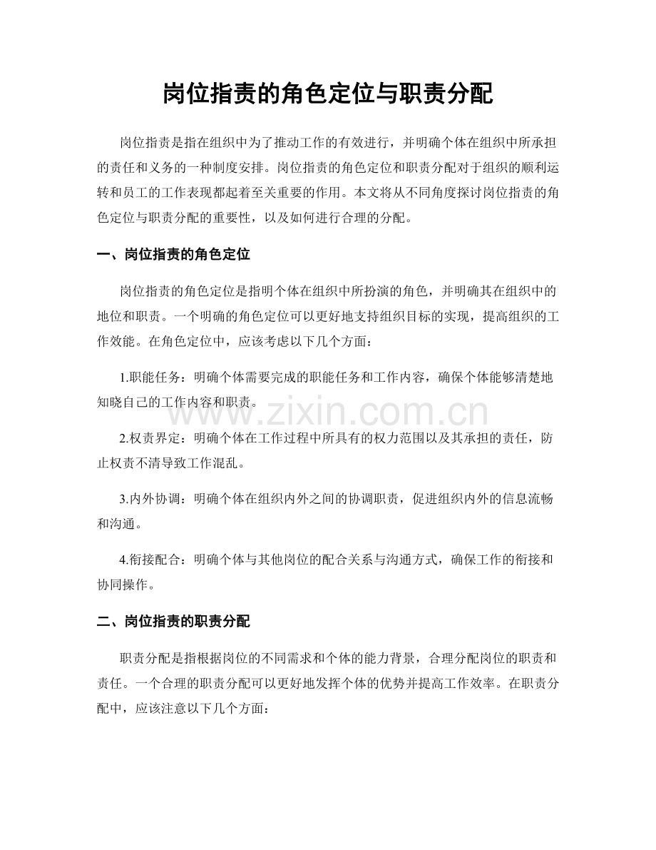 岗位职责的角色定位与职责分配.docx_第1页