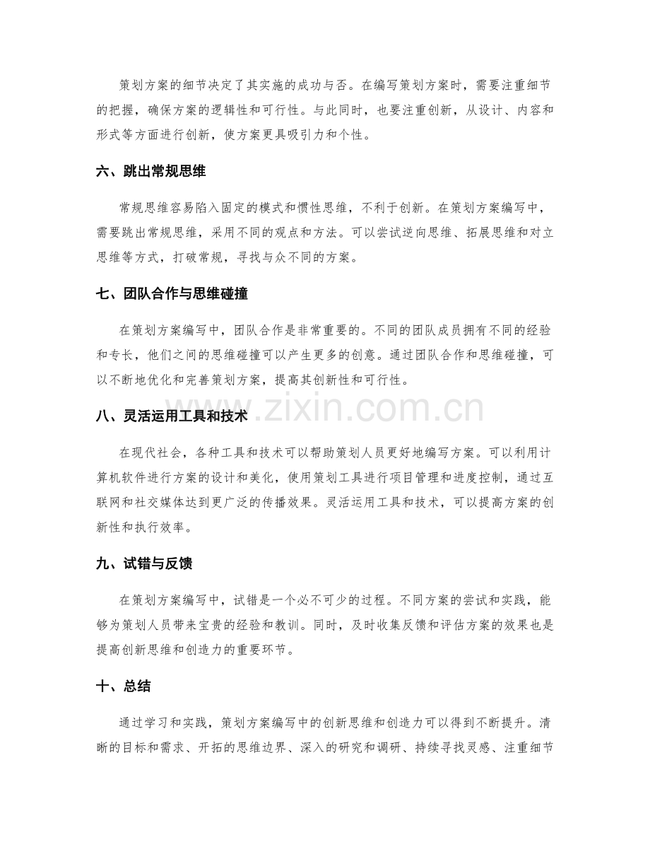 策划方案编写中的创新思维和创造力.docx_第2页