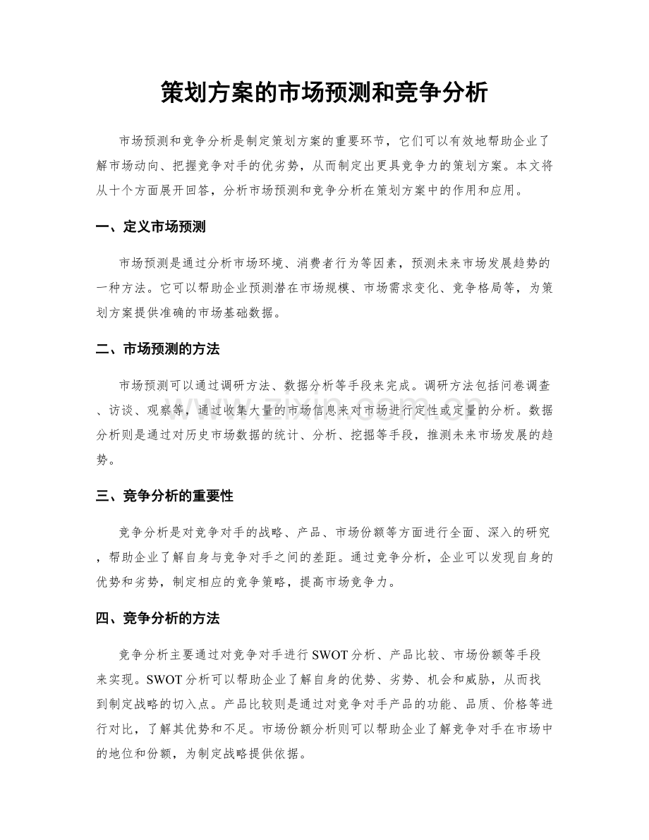 策划方案的市场预测和竞争分析.docx_第1页