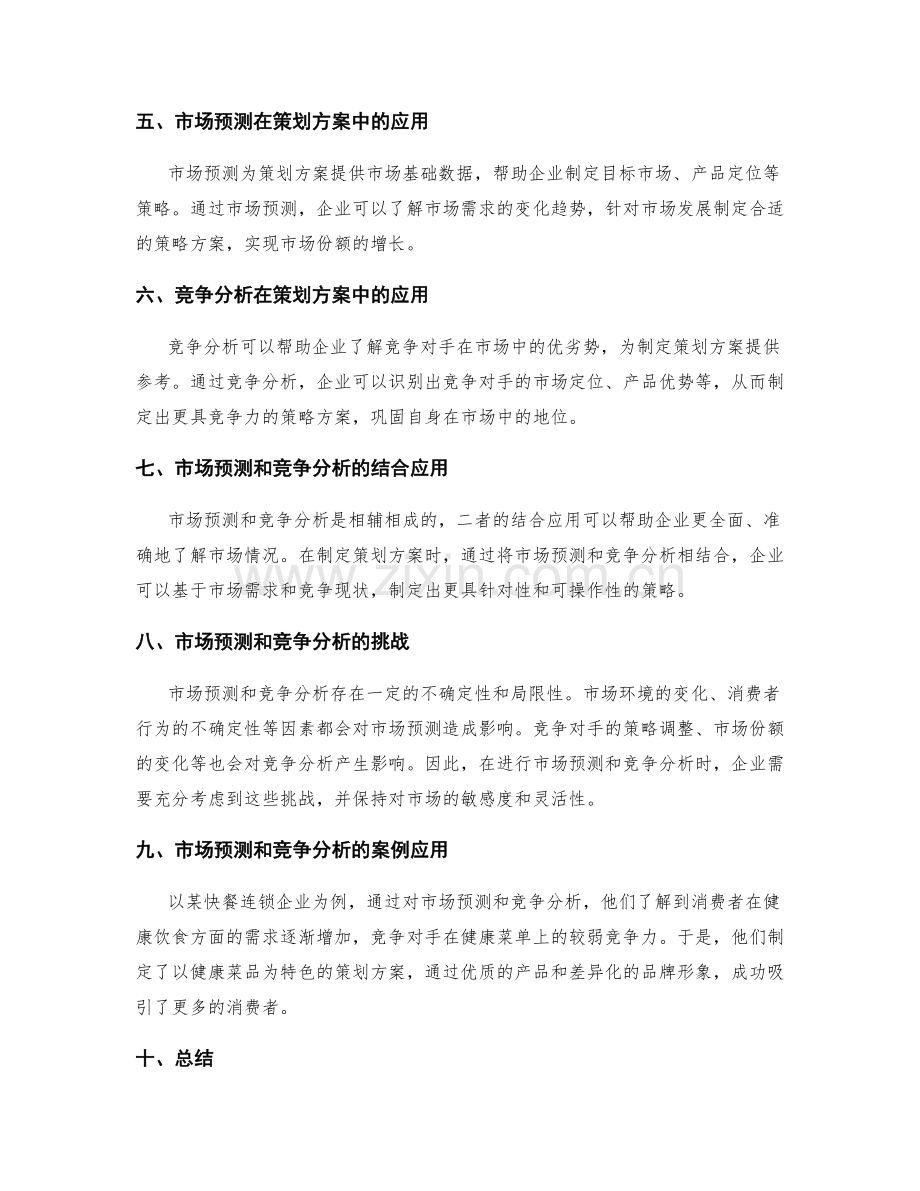 策划方案的市场预测和竞争分析.docx_第2页