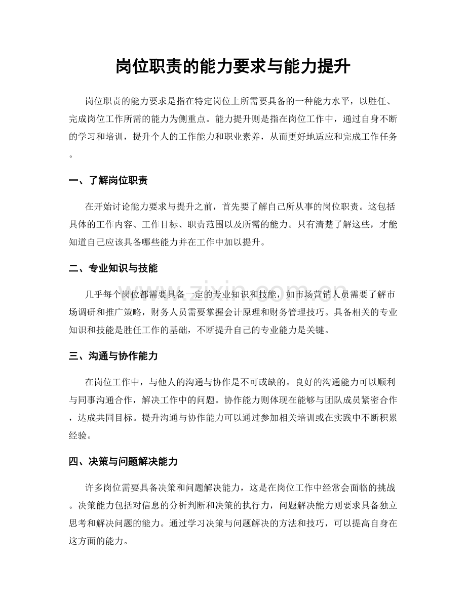 岗位职责的能力要求与能力提升.docx_第1页