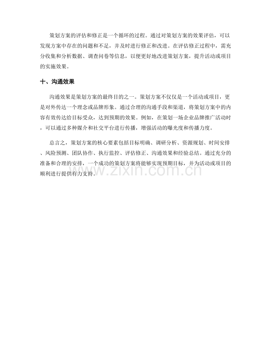 策划方案的核心要素与示范案例.docx_第3页