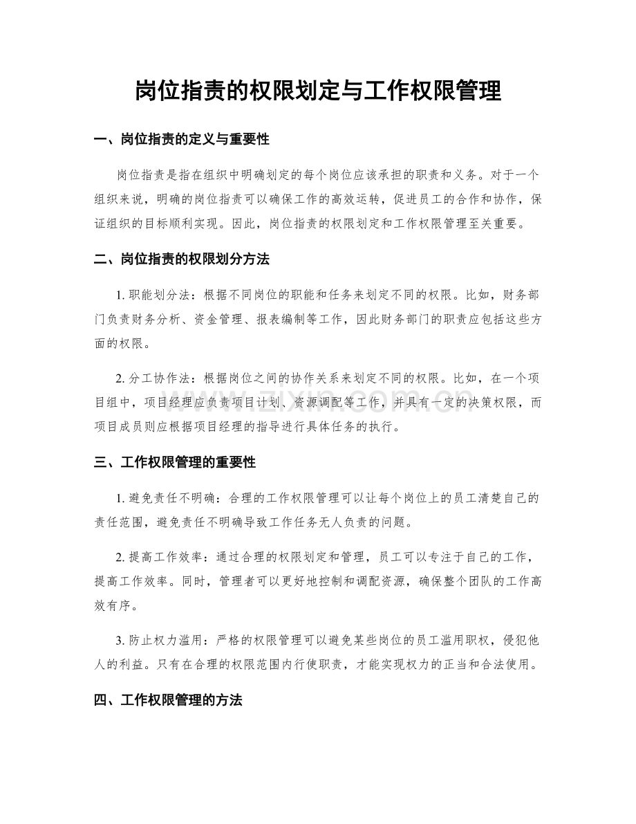 岗位职责的权限划定与工作权限管理.docx_第1页