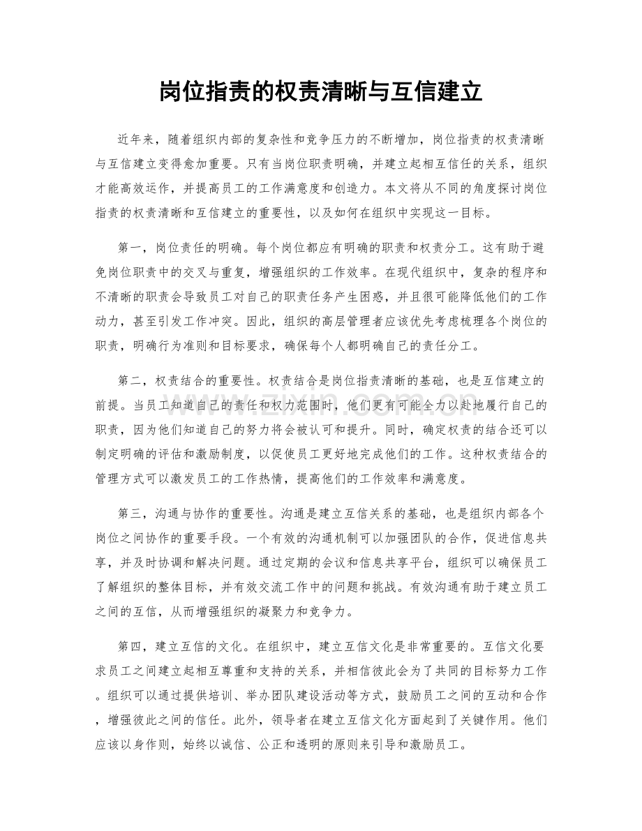 岗位职责的权责清晰与互信建立.docx_第1页