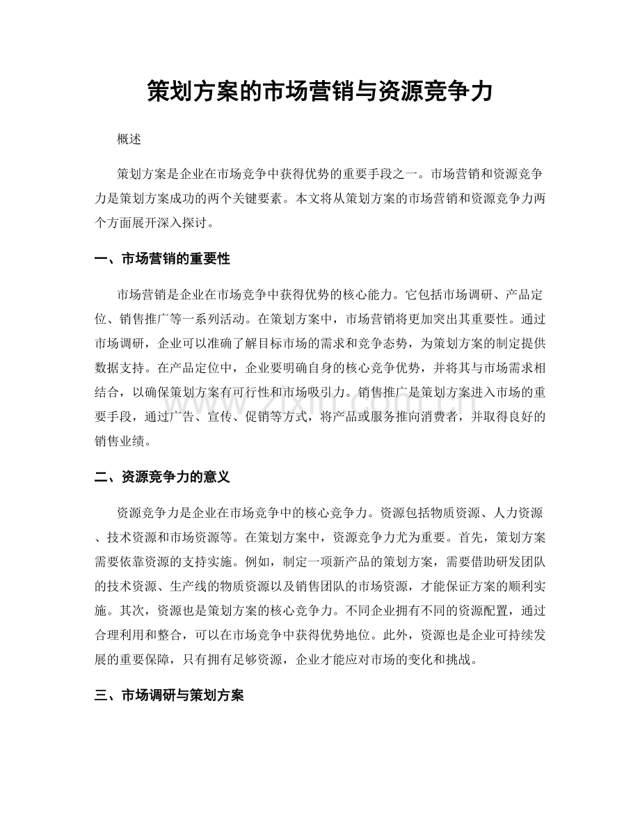 策划方案的市场营销与资源竞争力.docx_第1页