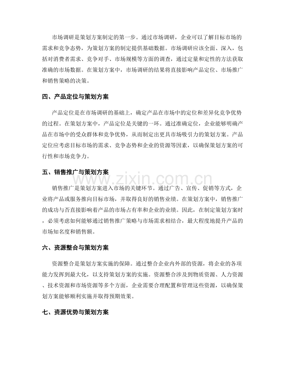 策划方案的市场营销与资源竞争力.docx_第2页