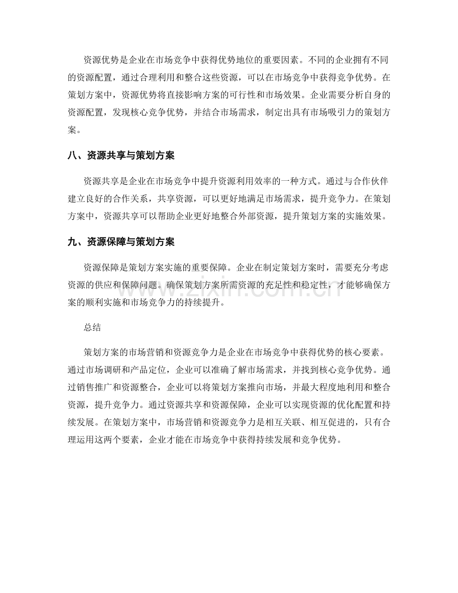 策划方案的市场营销与资源竞争力.docx_第3页