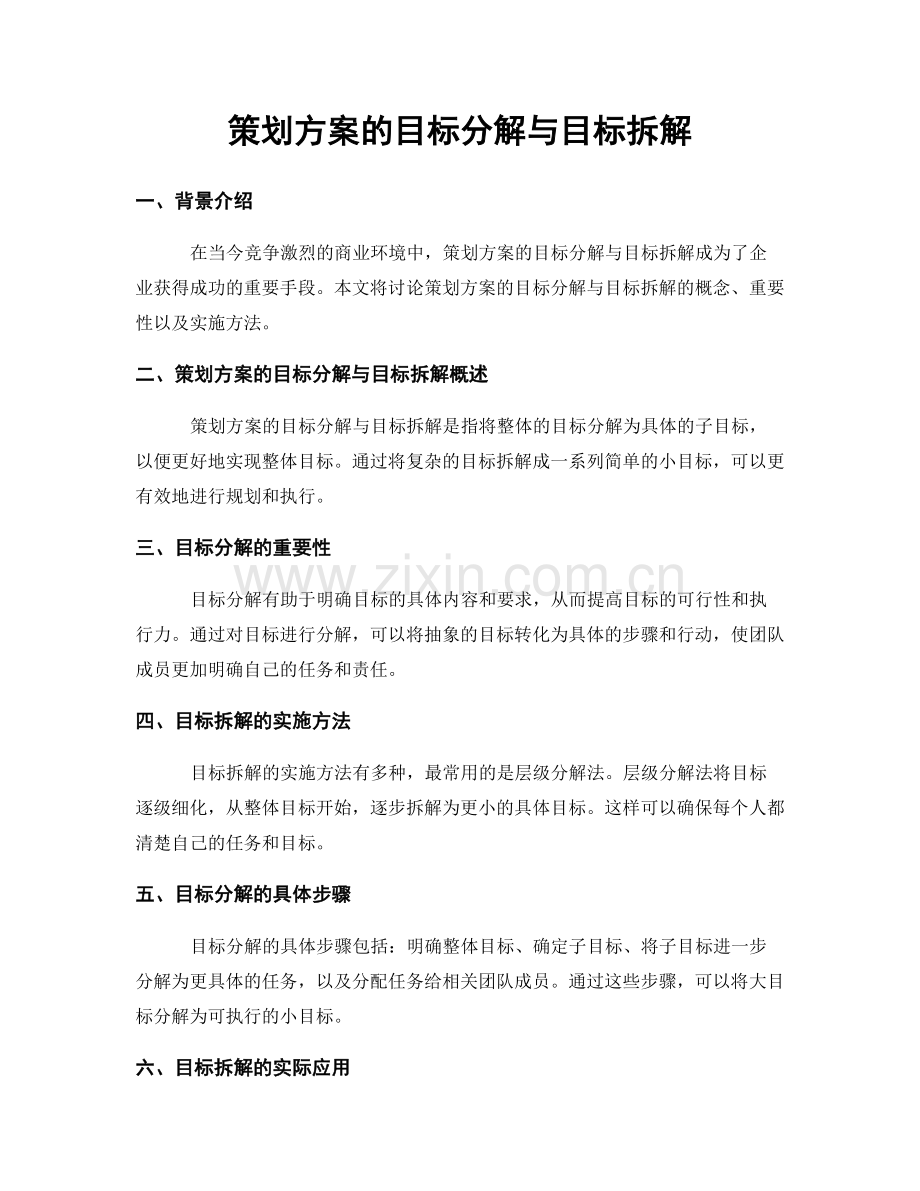 策划方案的目标分解与目标拆解.docx_第1页