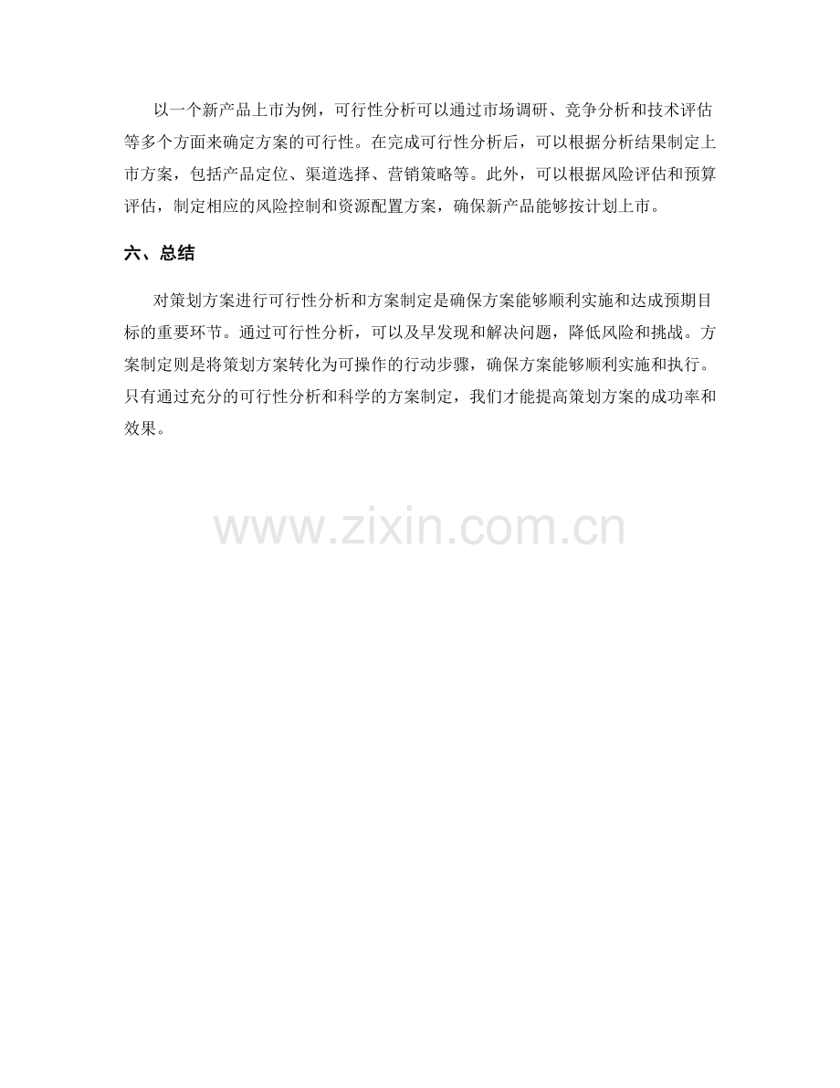 策划方案的可行性分析与方案制定.docx_第3页