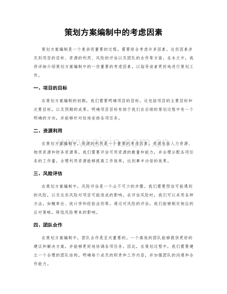 策划方案编制中的考虑因素.docx_第1页