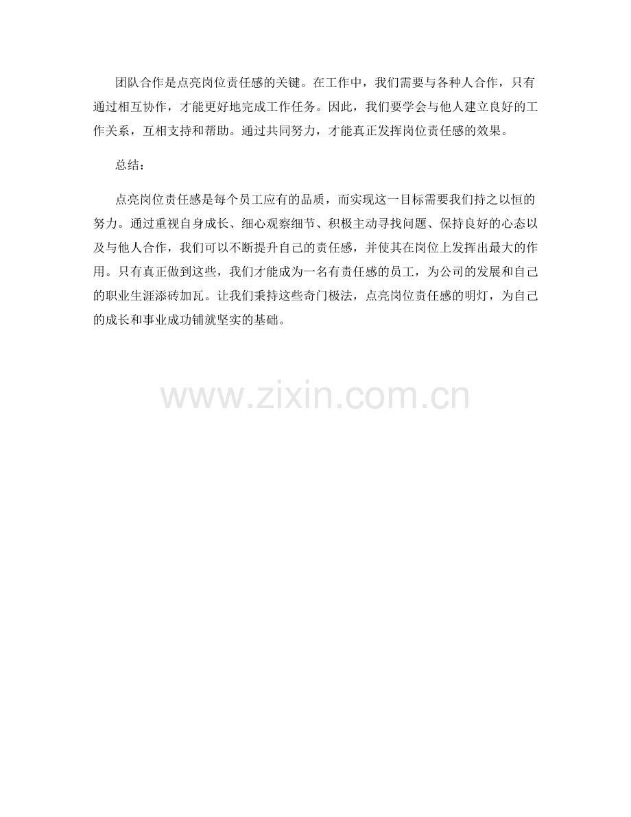 点亮岗位责任感的5个奇门极法.docx_第2页