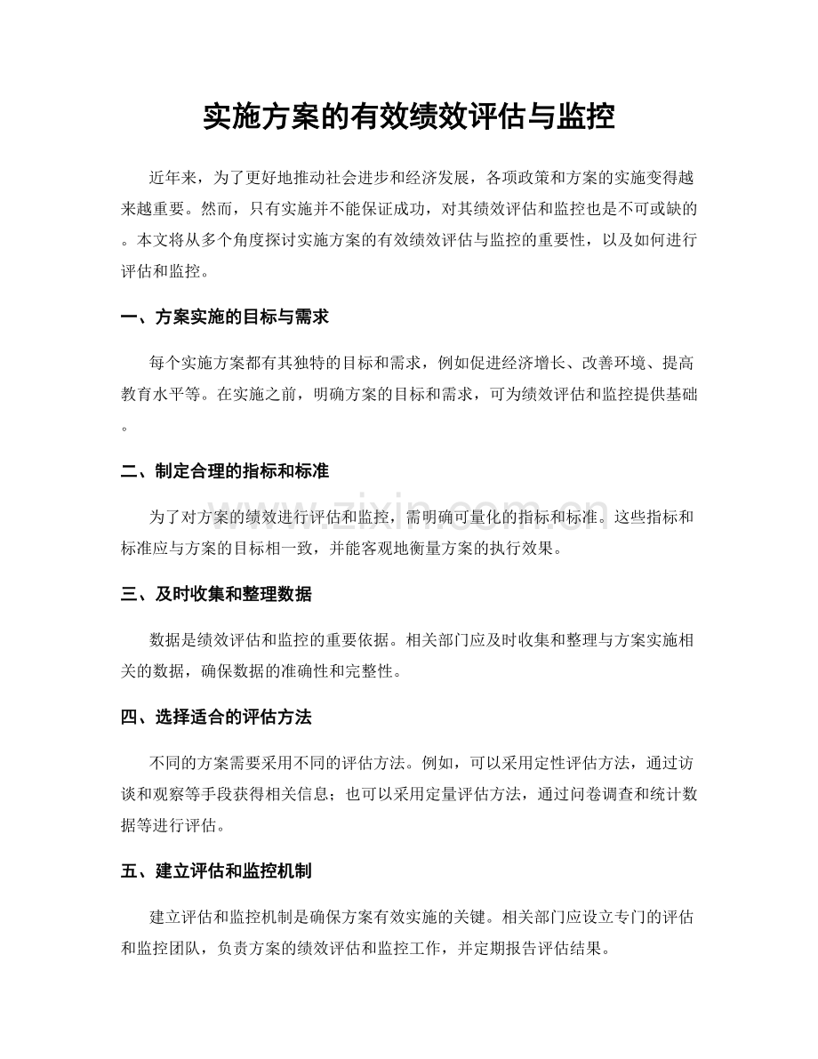 实施方案的有效绩效评估与监控.docx_第1页