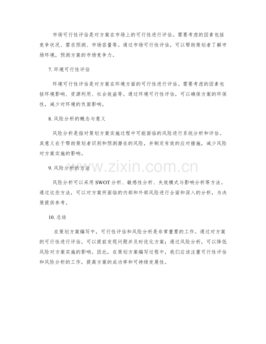 策划方案编写中的可行性评估与风险分析.docx_第2页