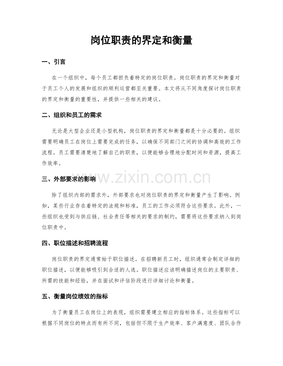 岗位职责的界定和衡量.docx_第1页