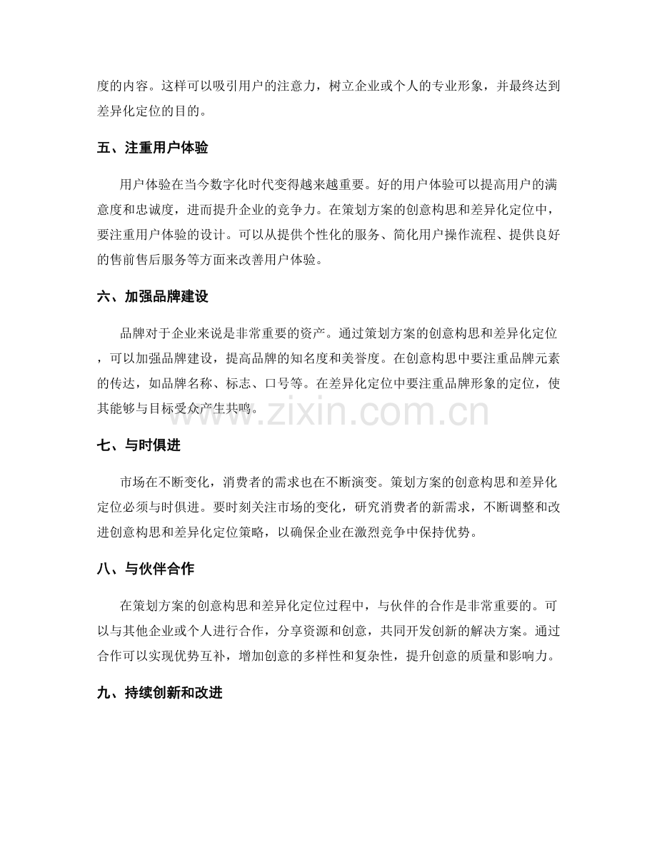 策划方案的创意构思与差异化定位.docx_第2页