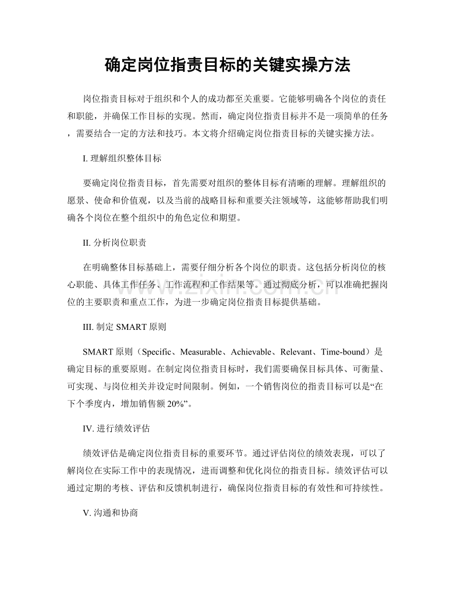 确定岗位指责目标的关键实操方法.docx_第1页