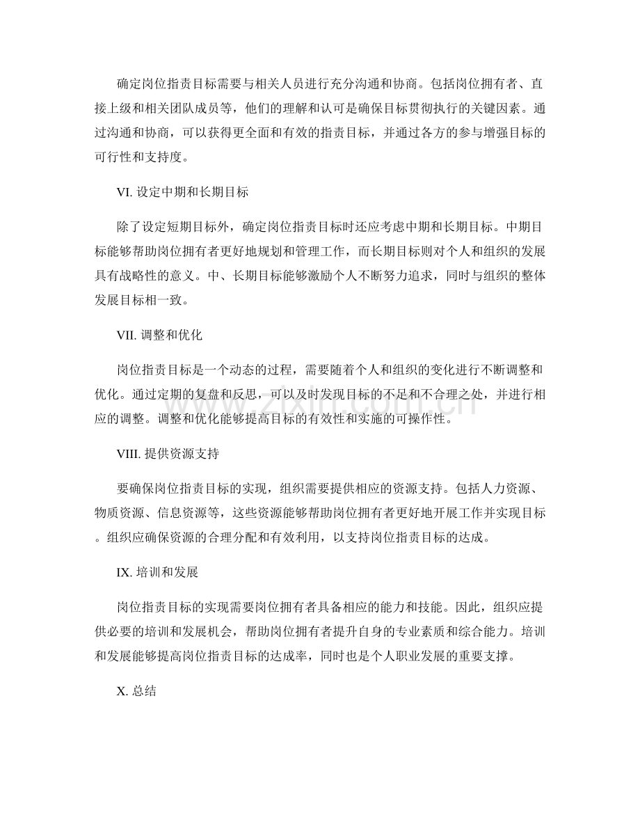 确定岗位指责目标的关键实操方法.docx_第2页