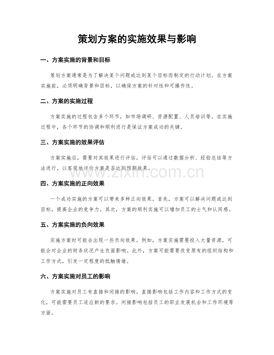 策划方案的实施效果与影响.docx_第1页