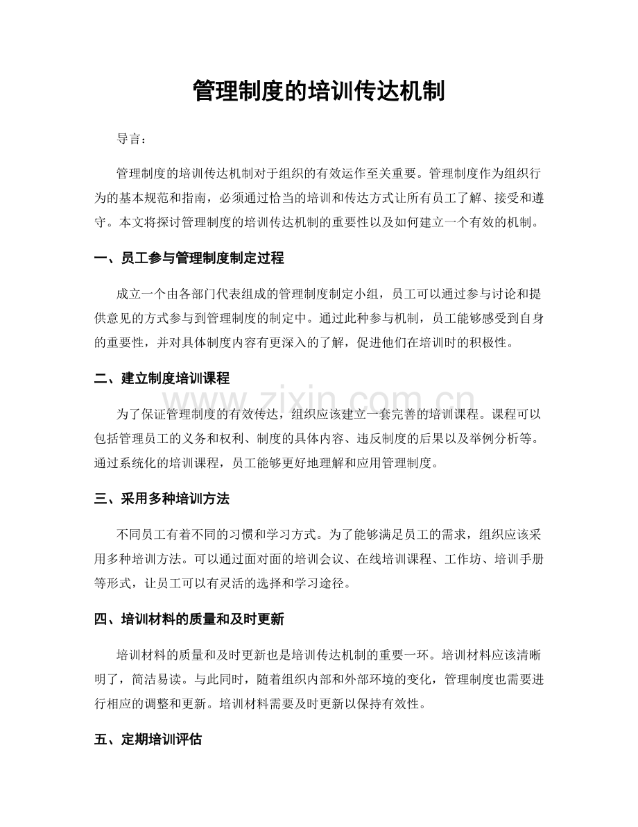 管理制度的培训传达机制.docx_第1页