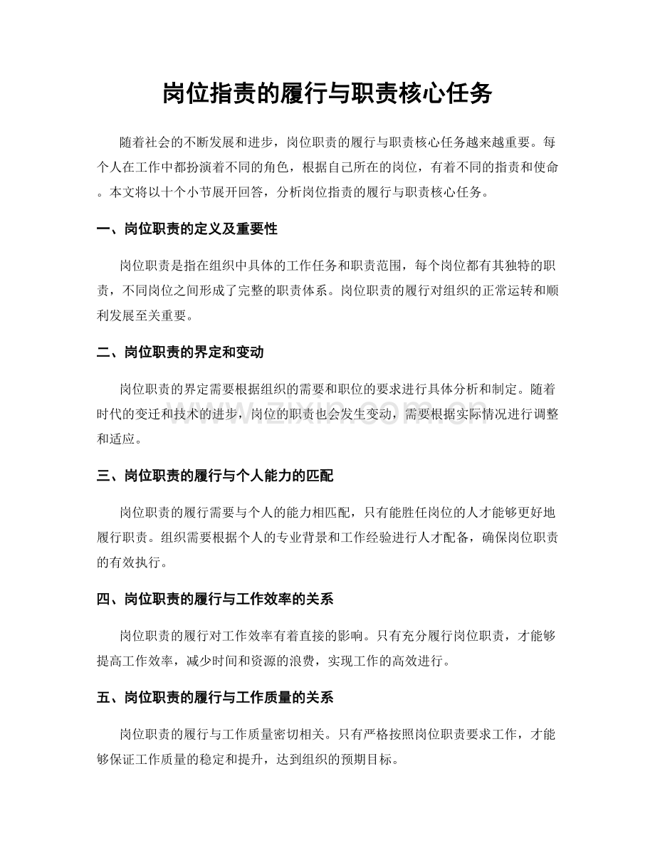 岗位职责的履行与职责核心任务.docx_第1页