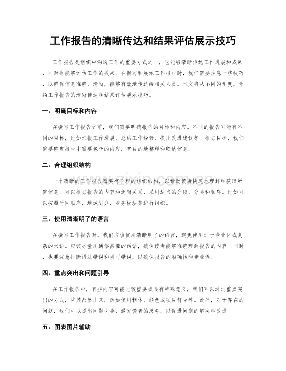 工作报告的清晰传达和结果评估展示技巧.docx_第1页