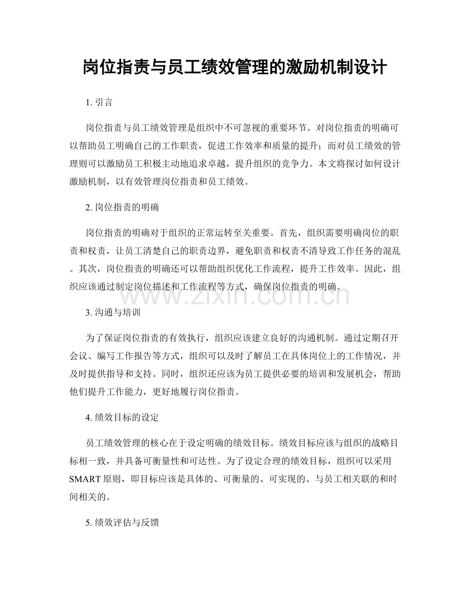 岗位职责与员工绩效管理的激励机制设计.docx_第1页