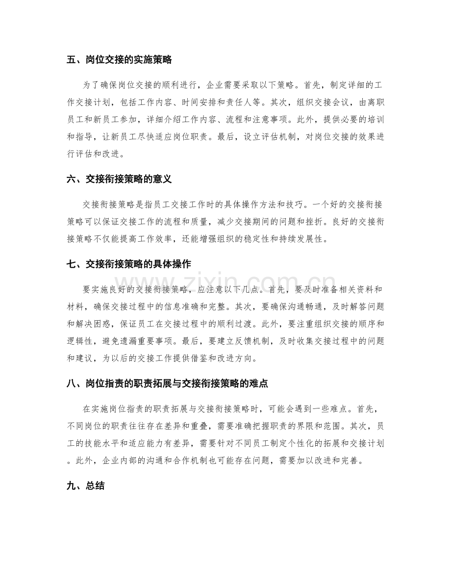 岗位指责的职责拓展与交接衔接策略.docx_第2页