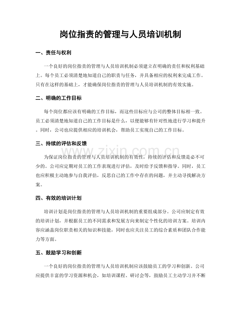 岗位指责的管理与人员培训机制.docx_第1页