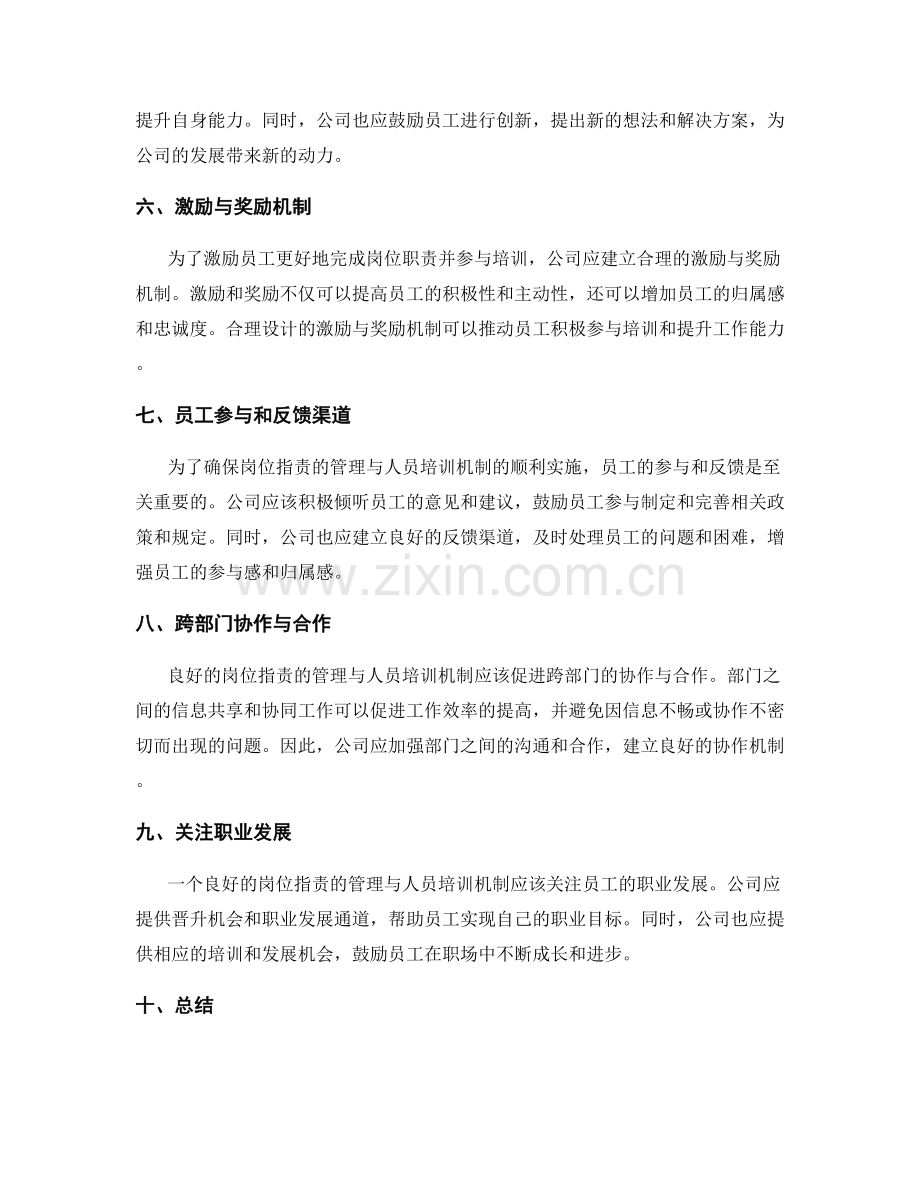 岗位指责的管理与人员培训机制.docx_第2页