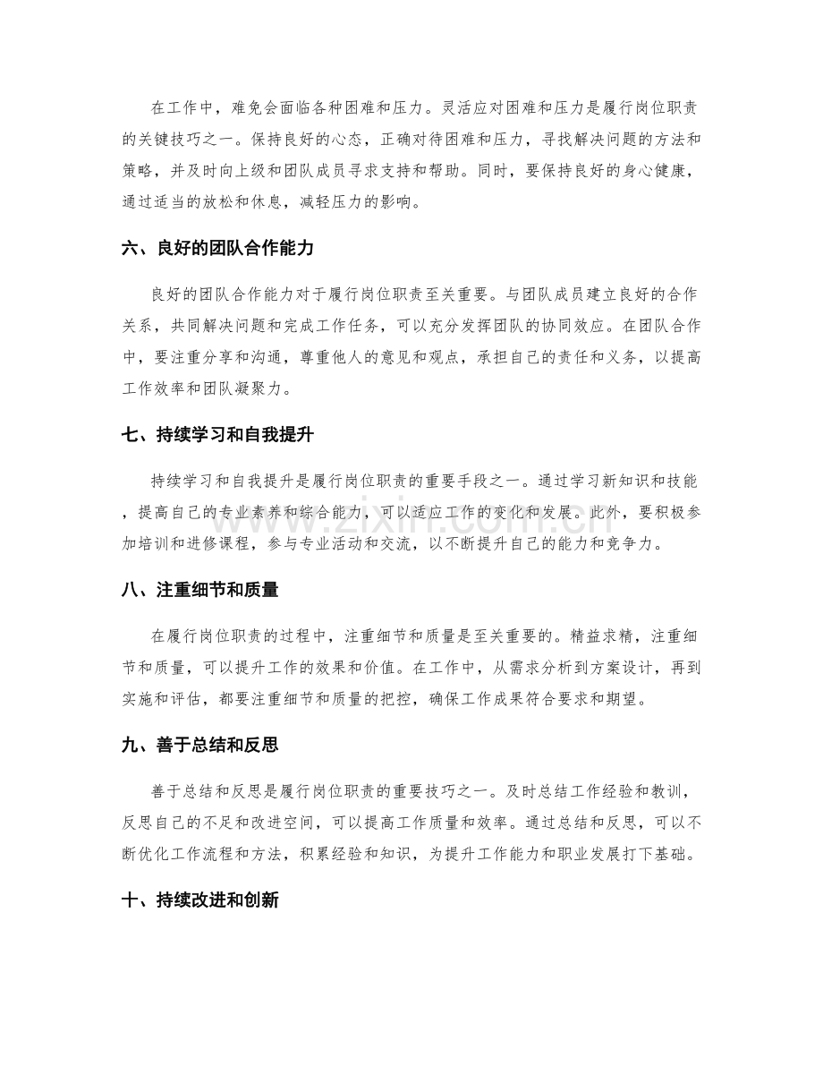 履行岗位职责的关键技巧.docx_第2页