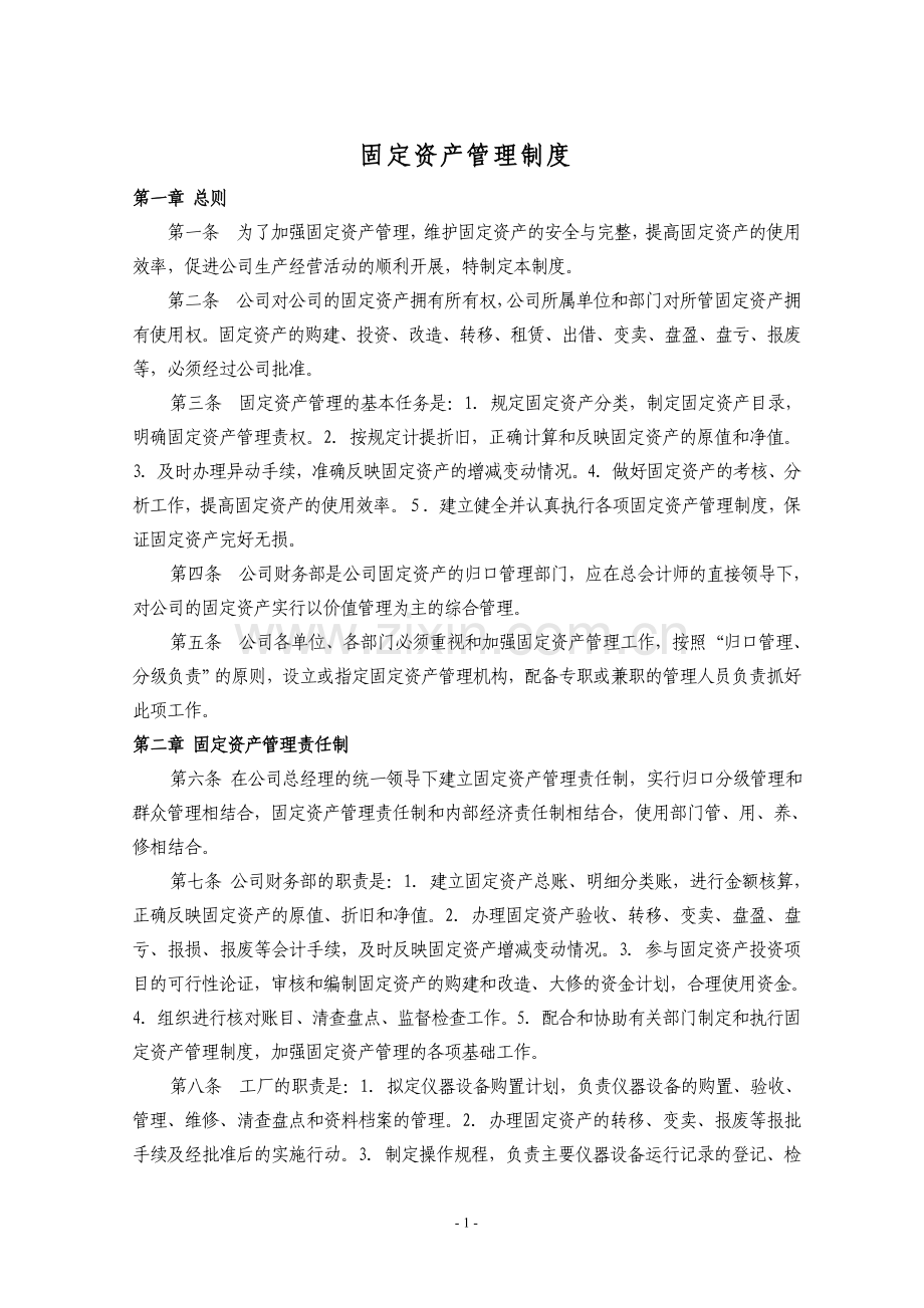 1固定资产管理制度.doc_第1页