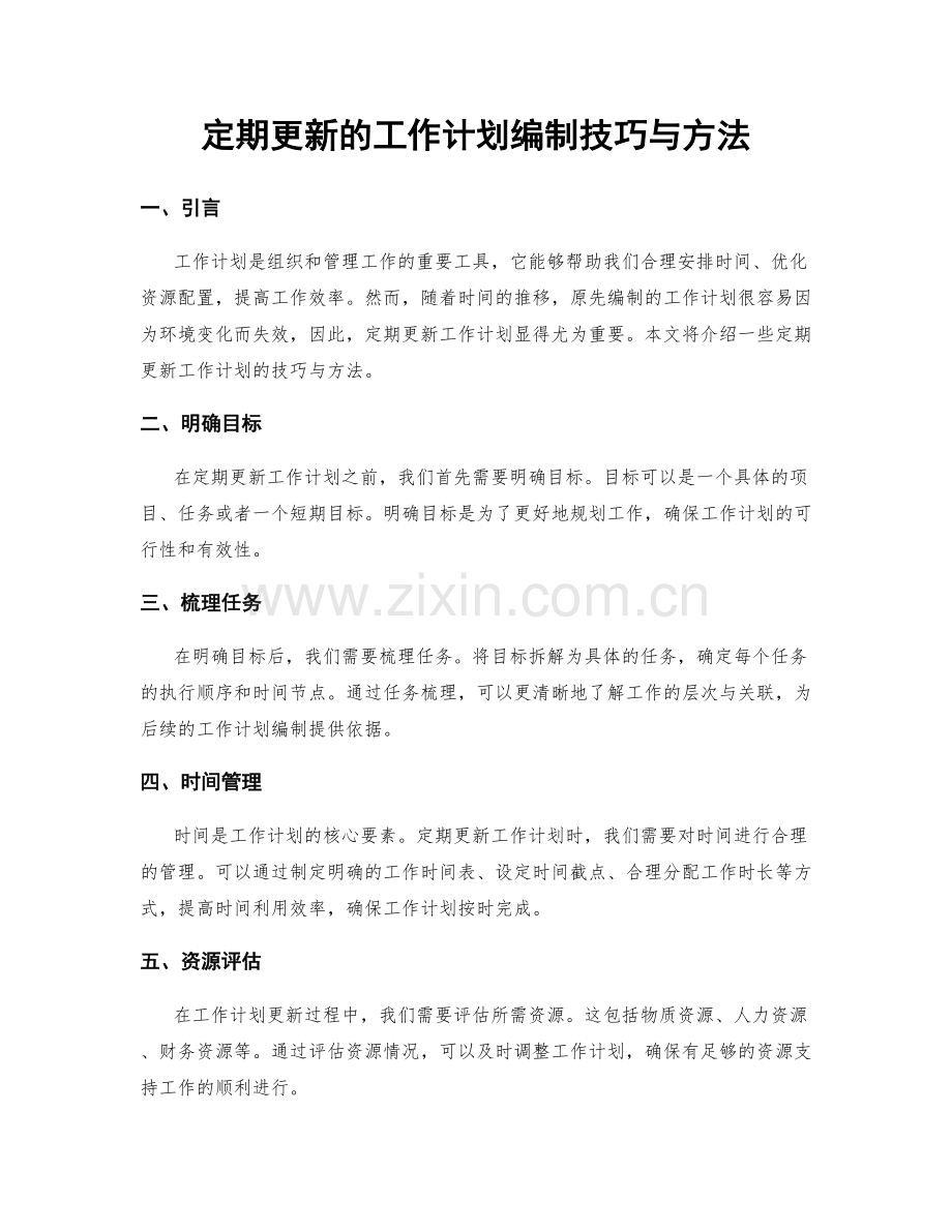 定期更新的工作计划编制技巧与方法.docx_第1页