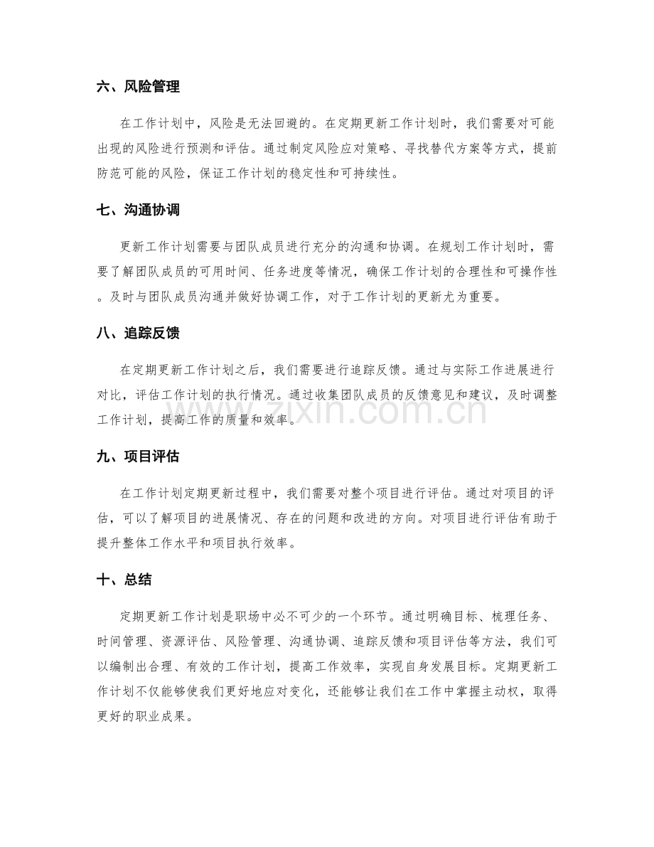 定期更新的工作计划编制技巧与方法.docx_第2页