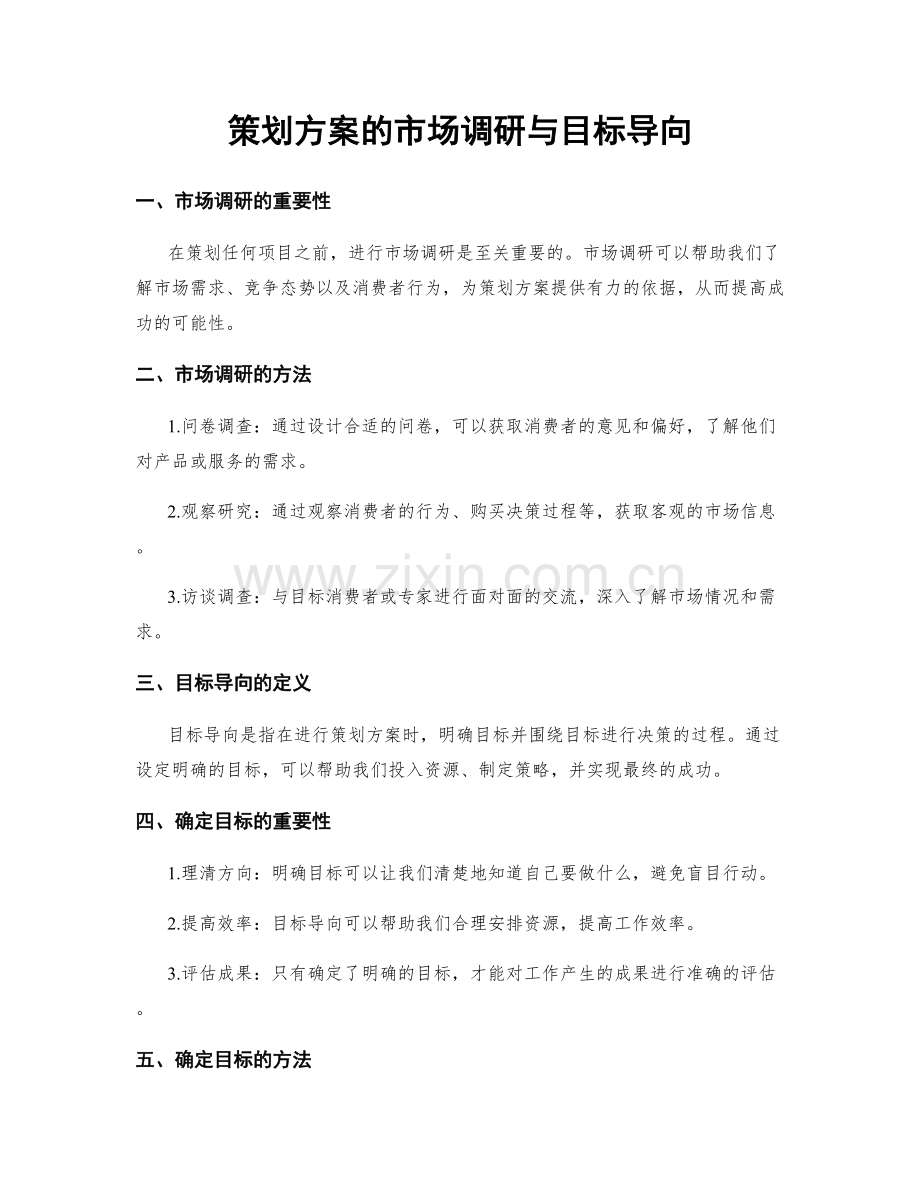 策划方案的市场调研与目标导向.docx_第1页