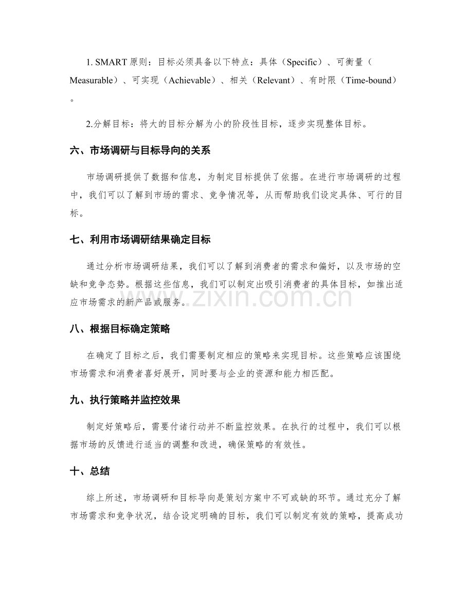 策划方案的市场调研与目标导向.docx_第2页