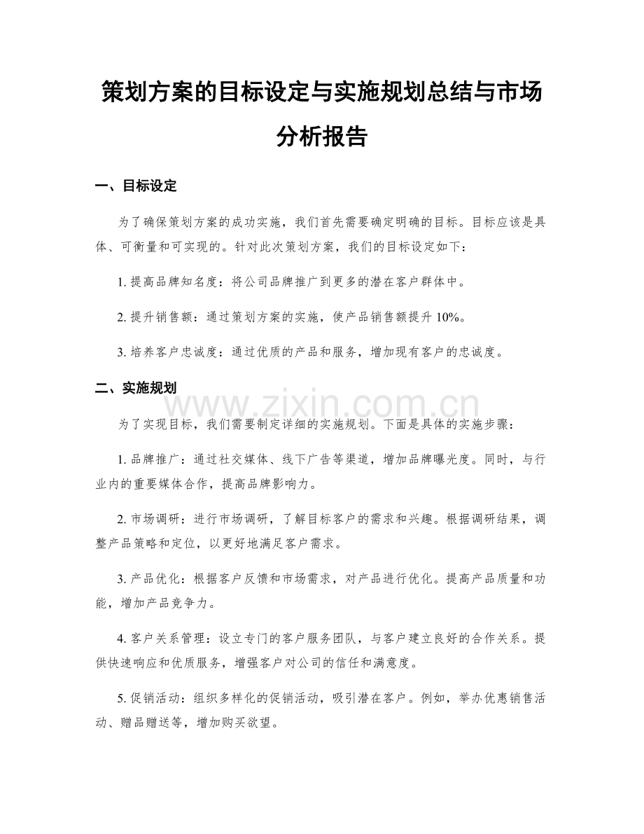 策划方案的目标设定与实施规划总结与市场分析报告.docx_第1页