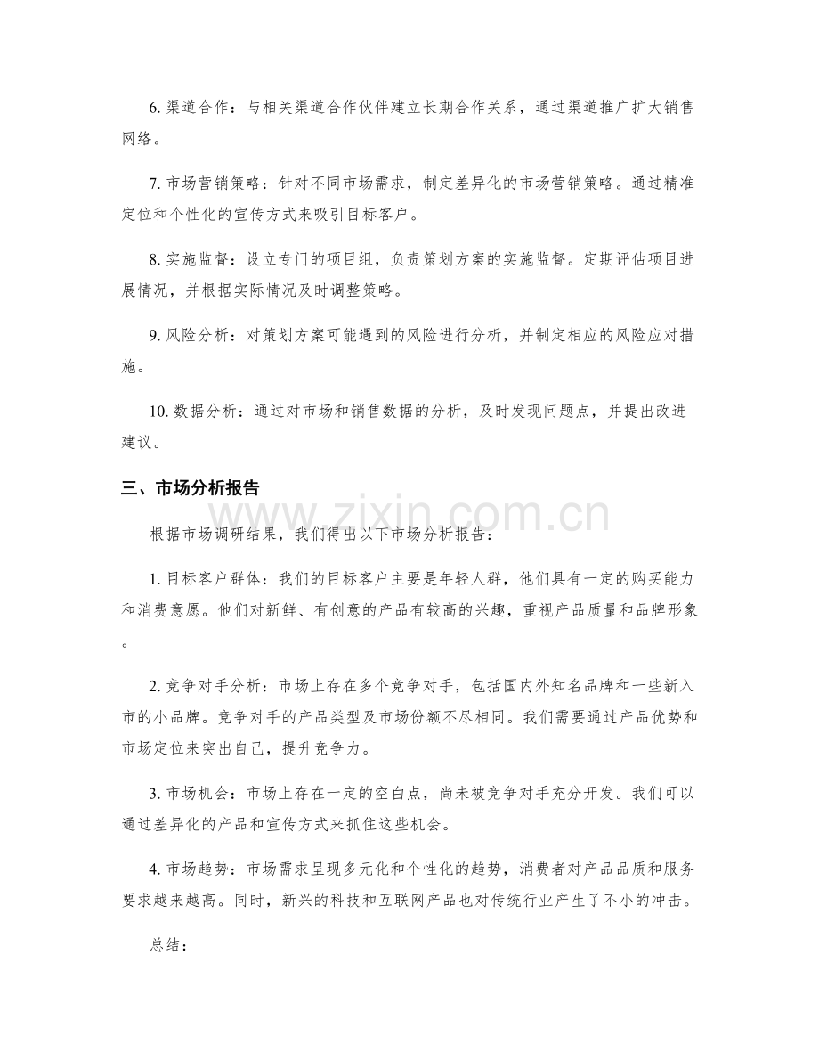 策划方案的目标设定与实施规划总结与市场分析报告.docx_第2页