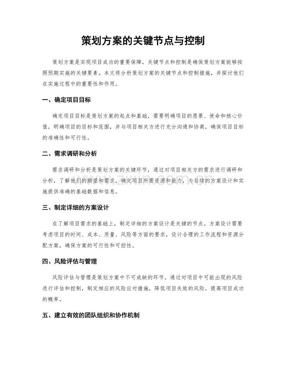 策划方案的关键节点与控制.docx_第1页