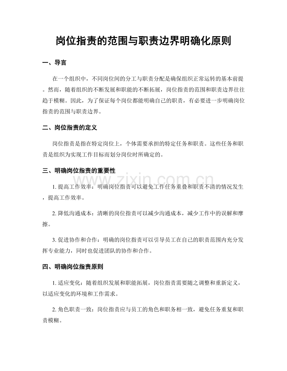 岗位指责的范围与职责边界明确化原则.docx_第1页