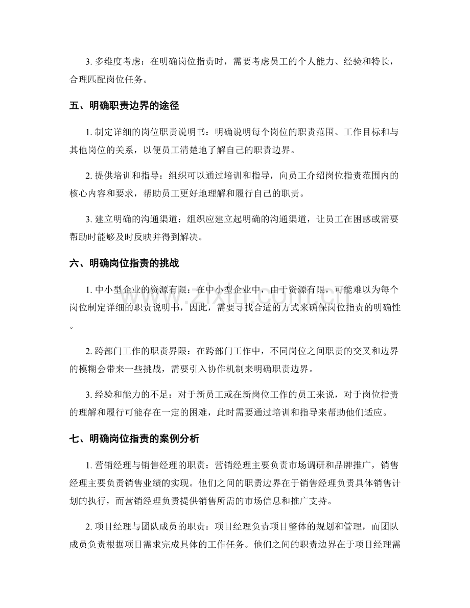 岗位指责的范围与职责边界明确化原则.docx_第2页