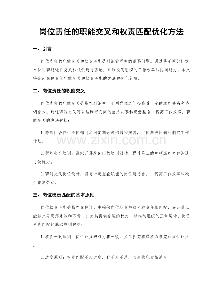 岗位责任的职能交叉和权责匹配优化方法.docx_第1页