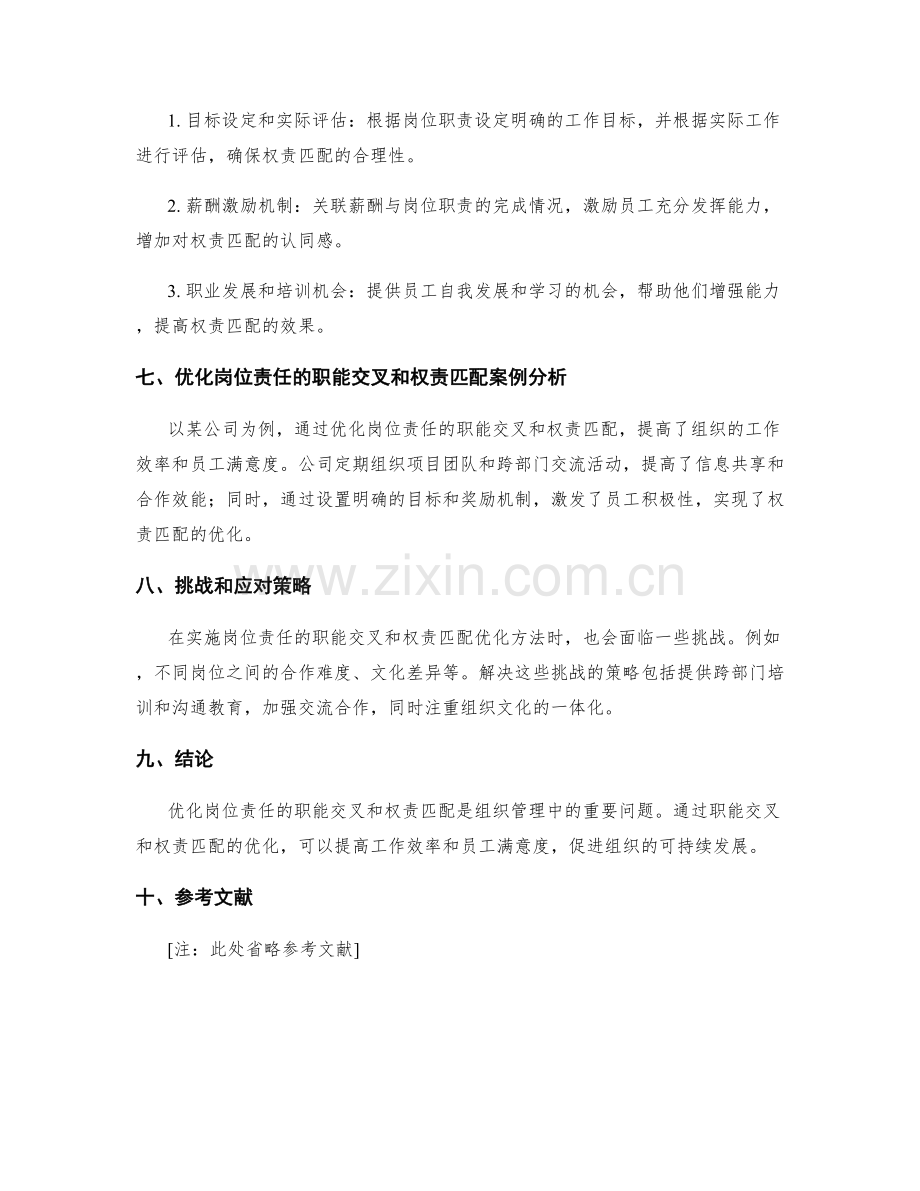 岗位责任的职能交叉和权责匹配优化方法.docx_第3页