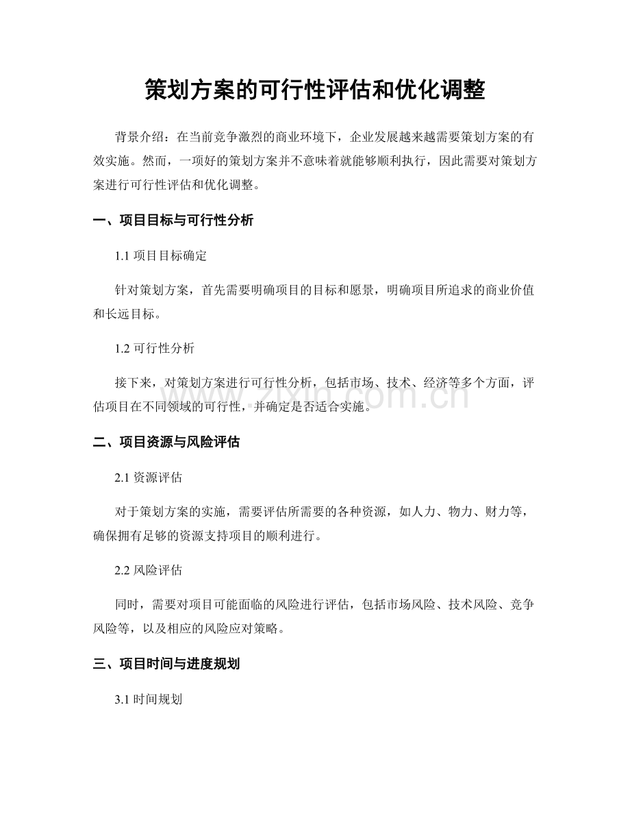 策划方案的可行性评估和优化调整.docx_第1页