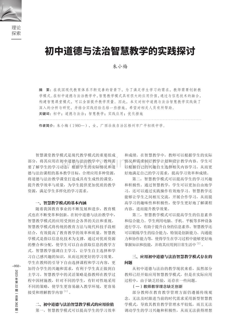 初中道德与法治智慧教学的实践探讨.pdf_第1页