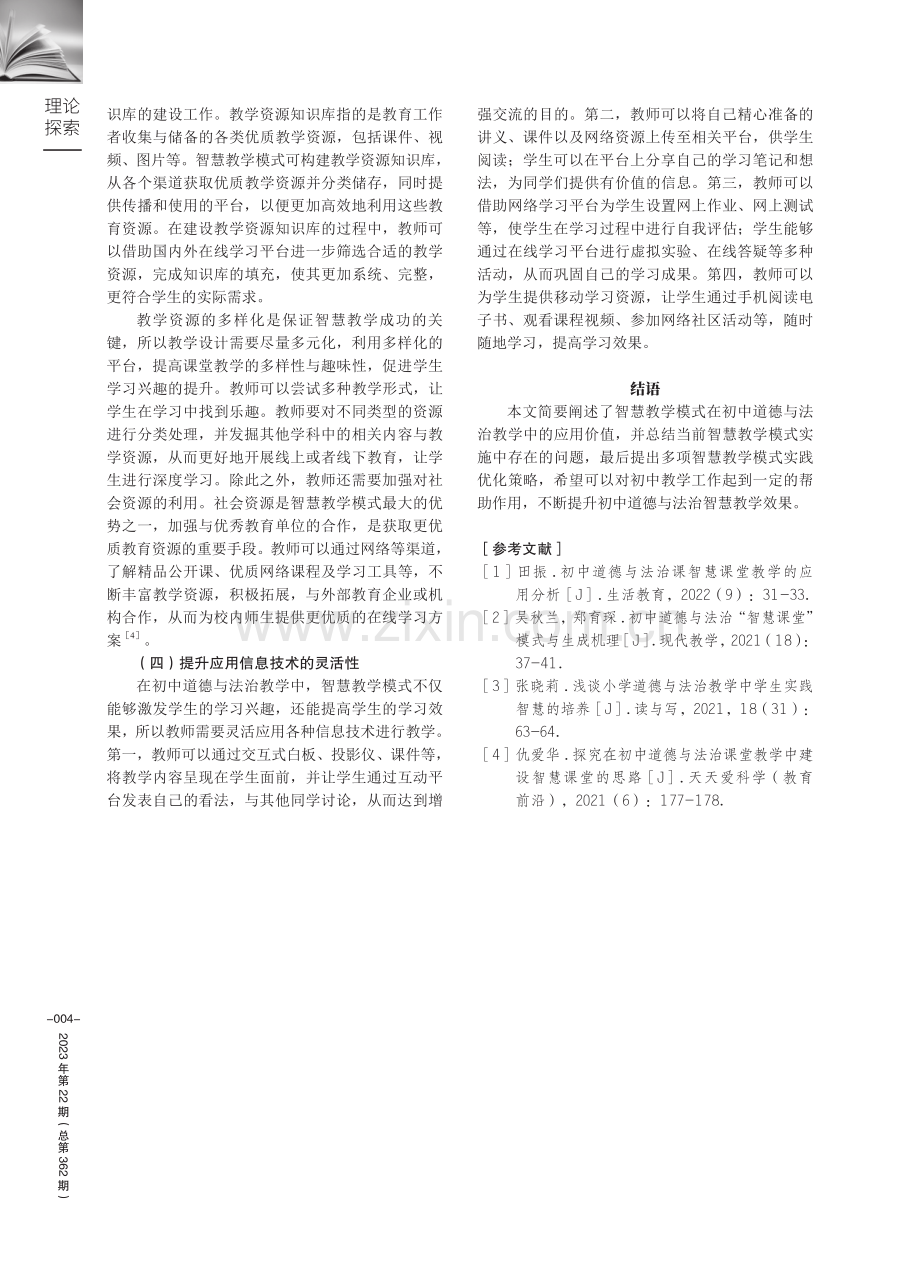 初中道德与法治智慧教学的实践探讨.pdf_第3页