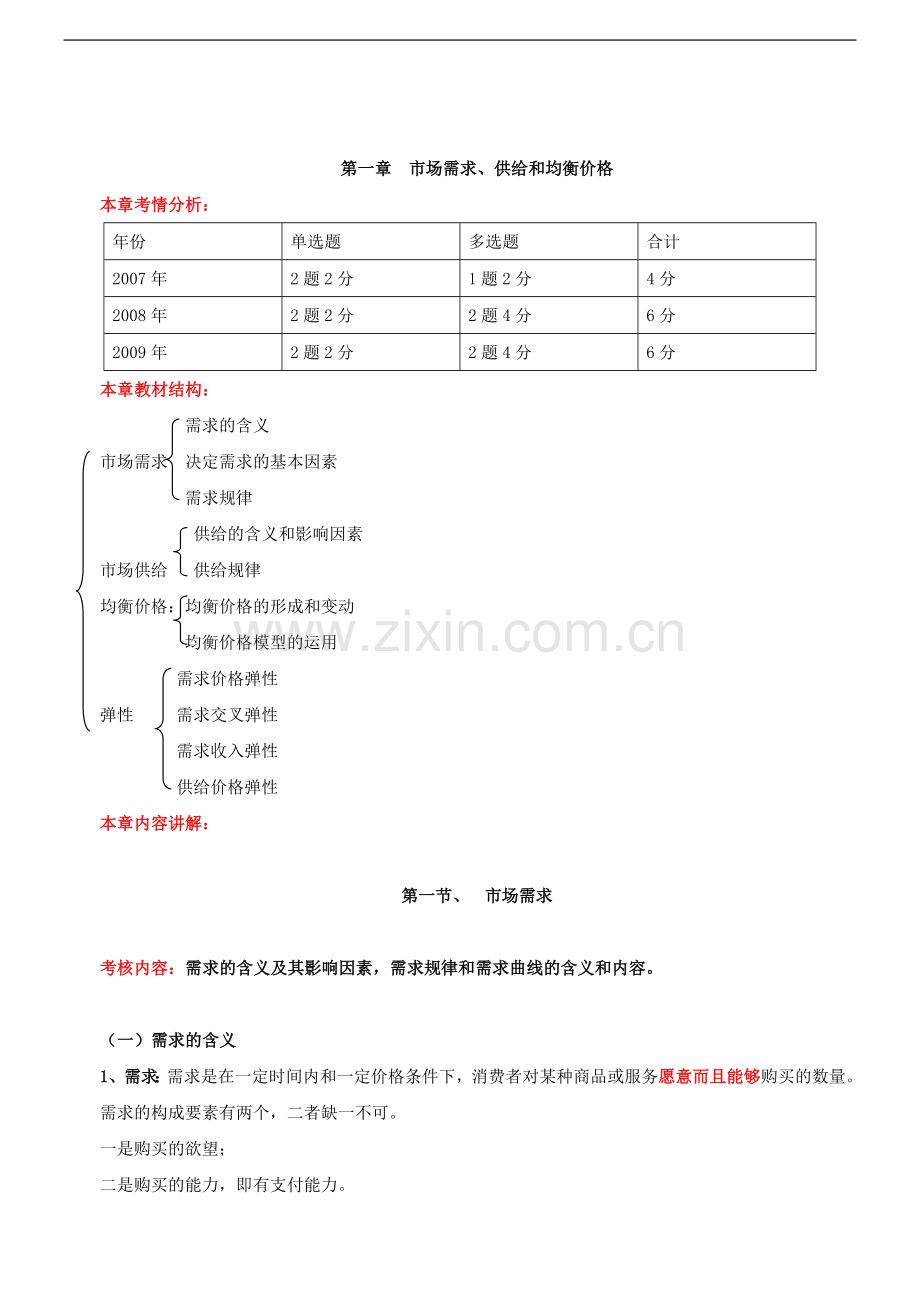 2010经济师中级考试经济基础精讲班讲义02.doc_第1页