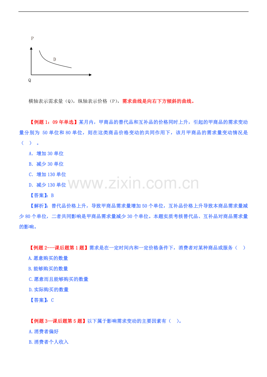 2010经济师中级考试经济基础精讲班讲义02.doc_第3页